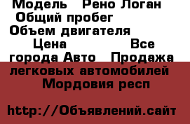  › Модель ­ Рено Логан › Общий пробег ­ 74 000 › Объем двигателя ­ 1 600 › Цена ­ 320 000 - Все города Авто » Продажа легковых автомобилей   . Мордовия респ.